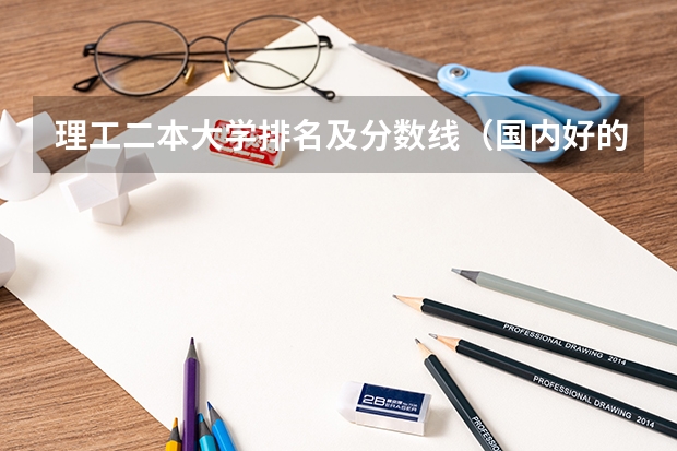 理工二本大学排名及分数线（国内好的二本大学排名理科）