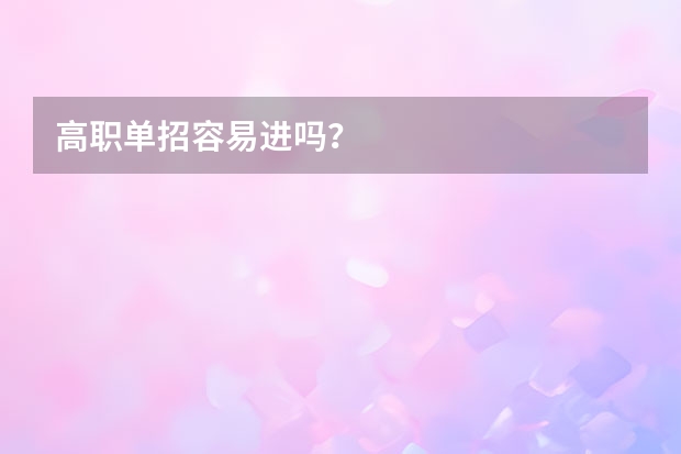 高职单招容易进吗？