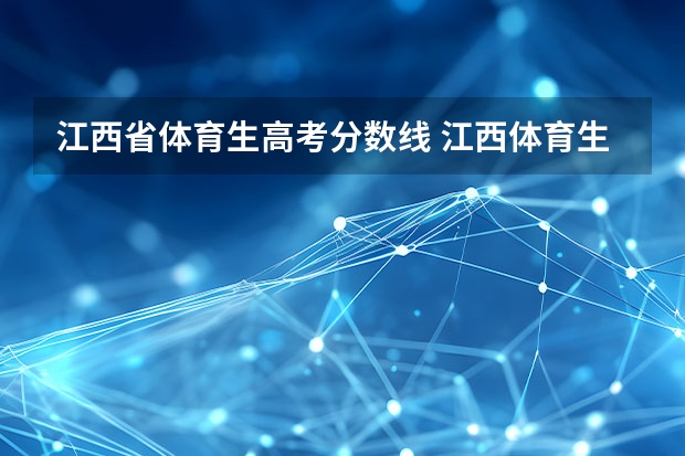 江西省体育生高考分数线 江西体育生录取分数线