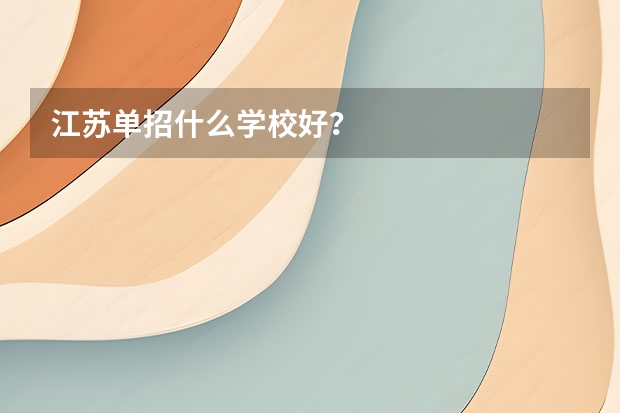 江苏单招什么学校好？