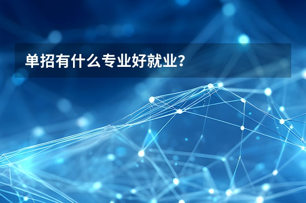 单招有什么专业好就业？