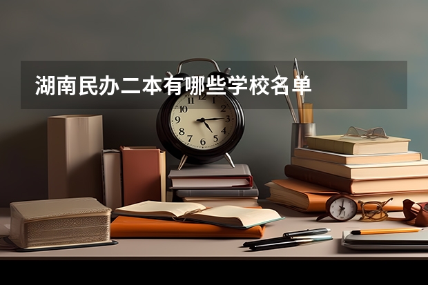 湖南民办二本有哪些学校名单