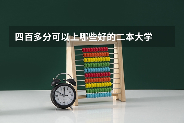 四百多分可以上哪些好的二本大学