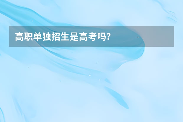 高职单独招生是高考吗？