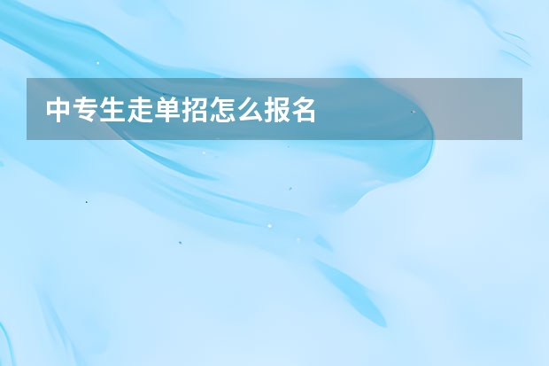 中专生走单招怎么报名