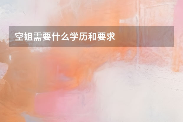 空姐需要什么学历和要求