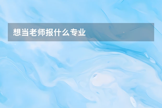 想当老师报什么专业