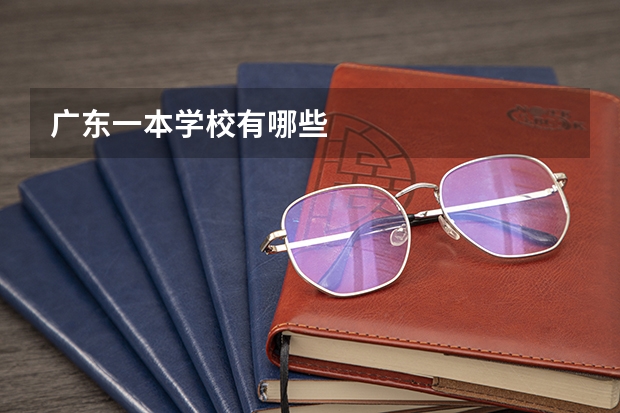 广东一本学校有哪些