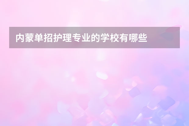 内蒙单招护理专业的学校有哪些