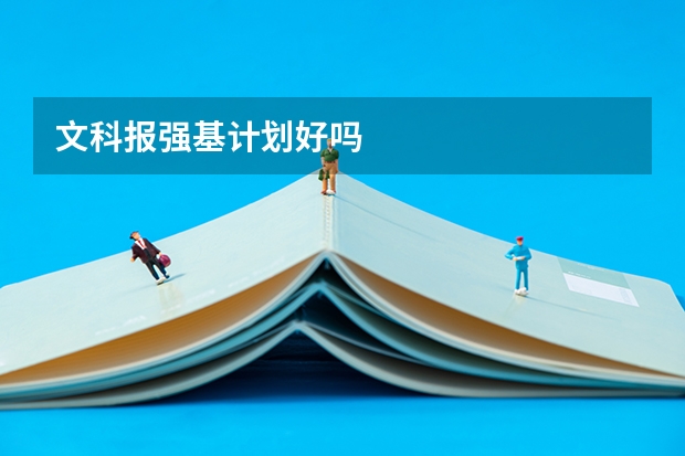 文科报强基计划好吗