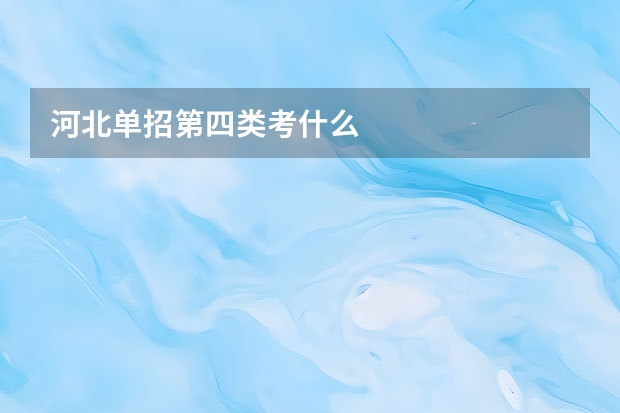河北单招第四类考什么