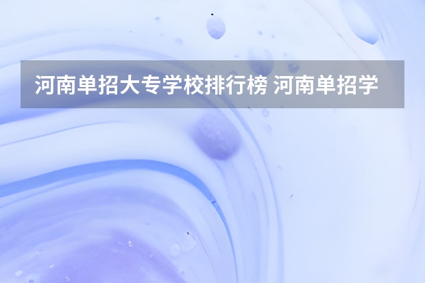 河南单招大专学校排行榜 河南单招学校排名及分数线