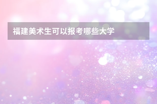 福建美术生可以报考哪些大学