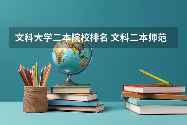文科大学二本院校排名 文科二本师范大学排名及分数线