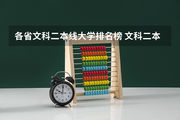 各省文科二本线大学排名榜 文科二本师范大学排名及分数线