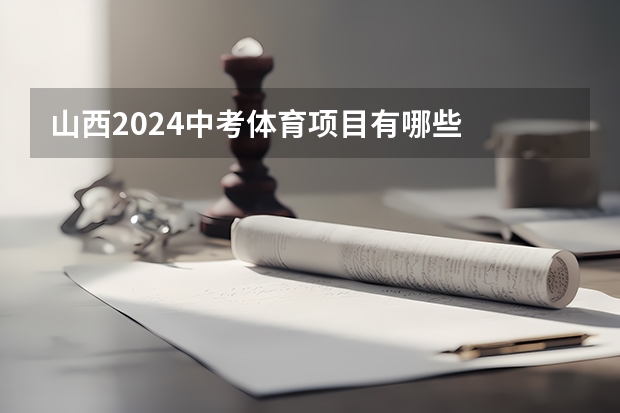 山西2024中考体育项目有哪些
