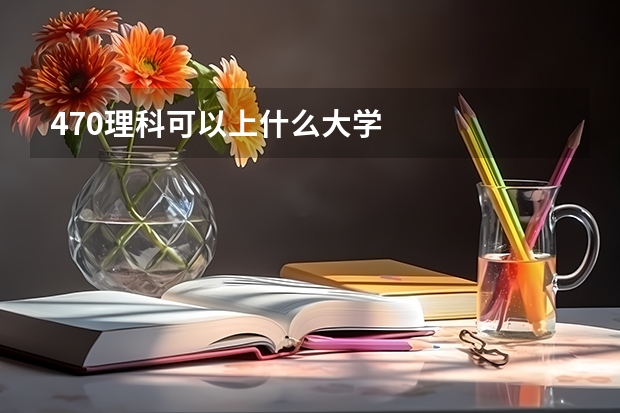 470理科可以上什么大学