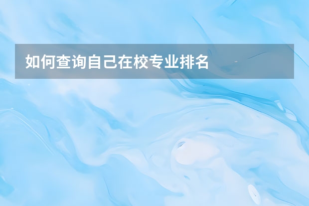 如何查询自己在校专业排名