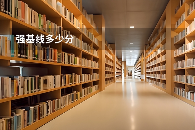 强基线多少分