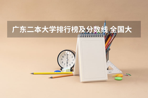 广东二本大学排行榜及分数线 全国大学数学系最新排名