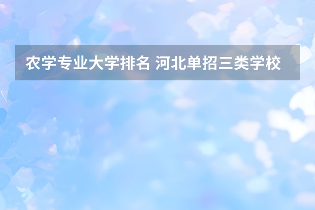 农学专业大学排名 河北单招三类学校排名