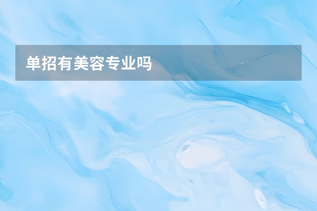 单招有美容专业吗