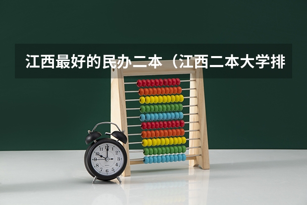 江西最好的民办二本（江西二本大学排名一览表）