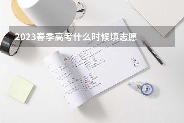 2023春季高考什么时候填志愿