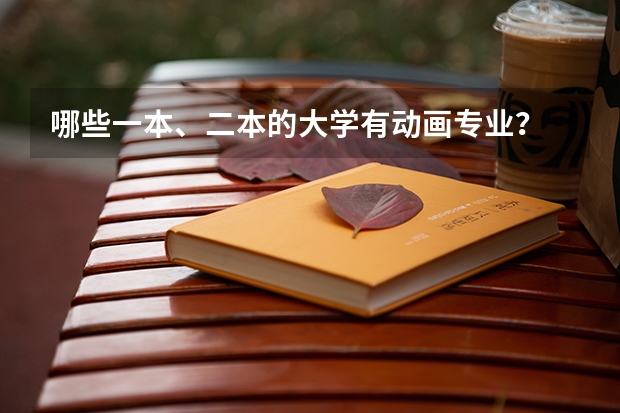 哪些一本、二本的大学有动画专业？