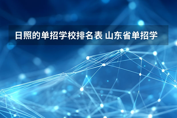 日照的单招学校排名表 山东省单招学校排名表