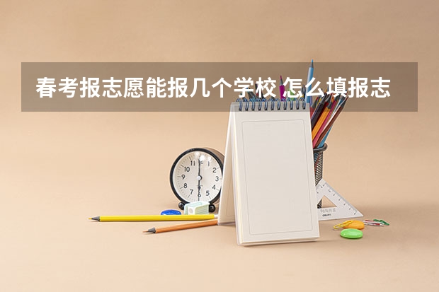 春考报志愿能报几个学校 怎么填报志愿