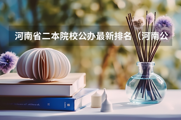 河南省二本院校公办最新排名（河南公办二本大学排名一览表）