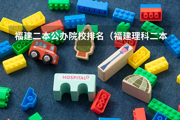 福建二本公办院校排名（福建理科二本学校排名）