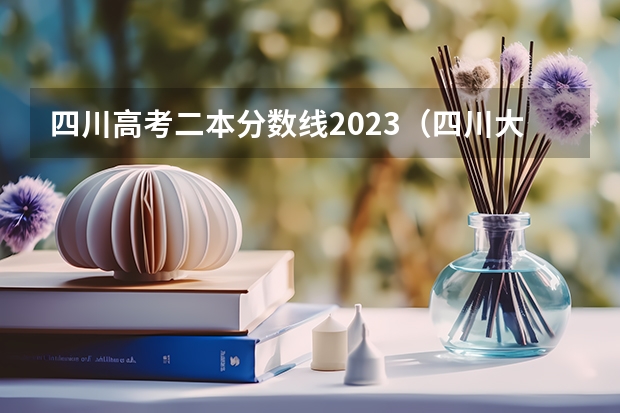 四川高考二本分数线2023（四川大学华西医学院广东录取分数线）
