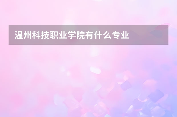温州科技职业学院有什么专业
