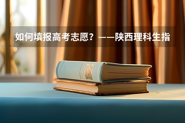 如何填报高考志愿？——陕西理科生指南