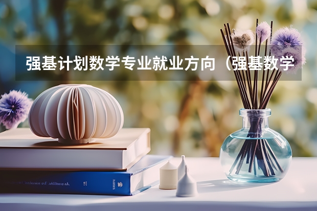 强基计划数学专业就业方向（强基数学与应用数学专业就业方向）