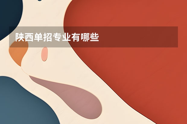 陕西单招专业有哪些