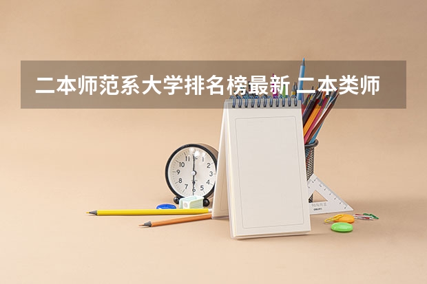 二本师范系大学排名榜最新 二本类师范大学排名及分数线