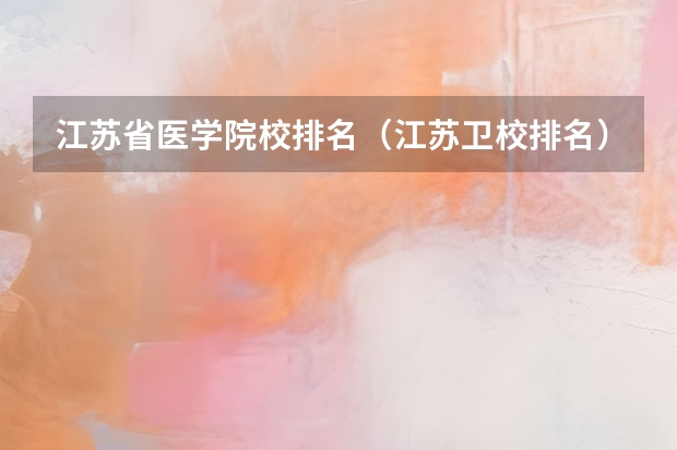 江苏省医学院校排名（江苏卫校排名）