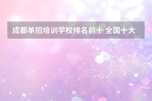 成都单招培训学校排名前十 全国十大摄影培训机构