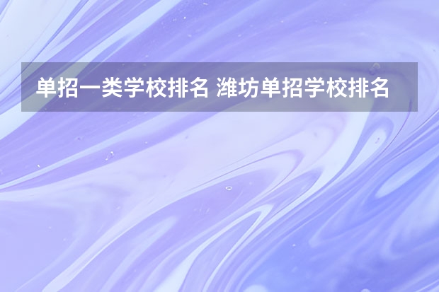 单招一类学校排名 潍坊单招学校排名