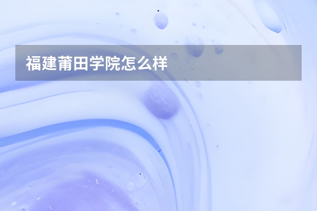 福建莆田学院怎么样
