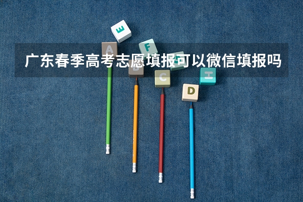 广东春季高考志愿填报可以微信填报吗