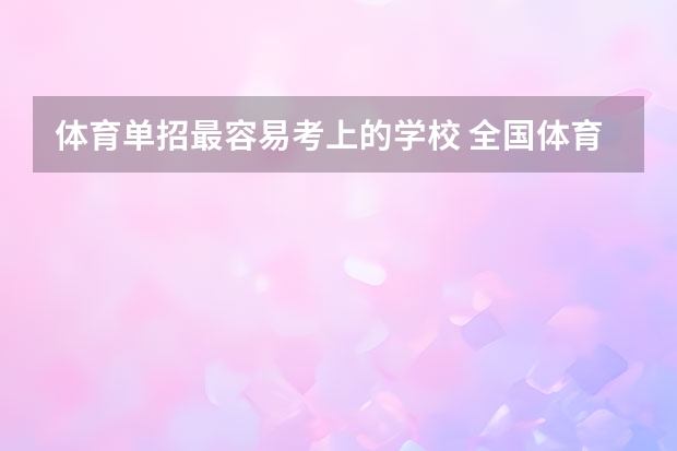 体育单招最容易考上的学校 全国体育学校排名