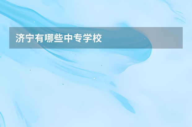 济宁有哪些中专学校