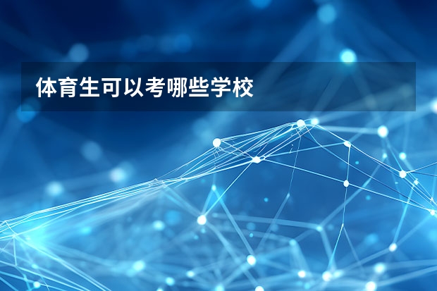 体育生可以考哪些学校