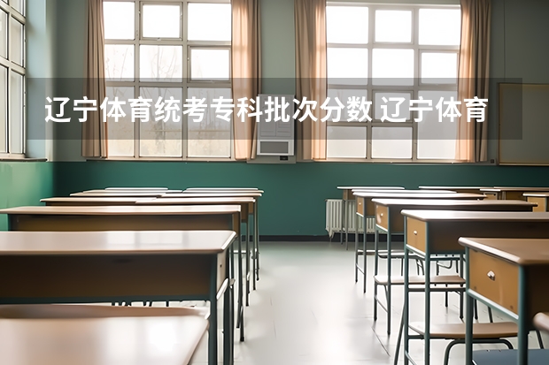 辽宁体育统考专科批次分数 辽宁体育生录取分数线