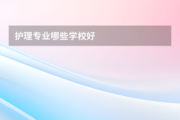 护理专业哪些学校好