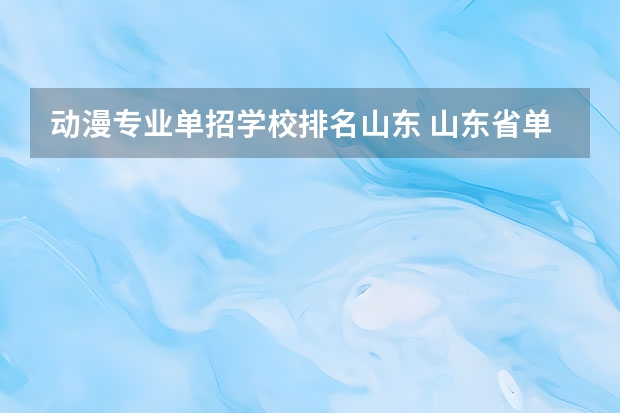 动漫专业单招学校排名山东 山东省单招学校排名表